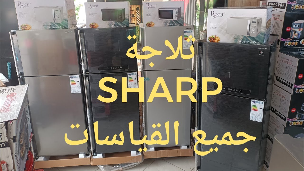 عروض خيالية ثلاجة SHARP بالحجم لي بغيتي و الثمن جد مناسب