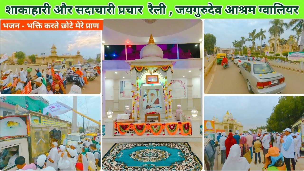 🍀 शाकाहार प्रचार रैली 🍀|| जयगुरुदेव आश्रम ग्वालियर ||🍀#babajaigurudev #jaigurudev #mandir #gwalior