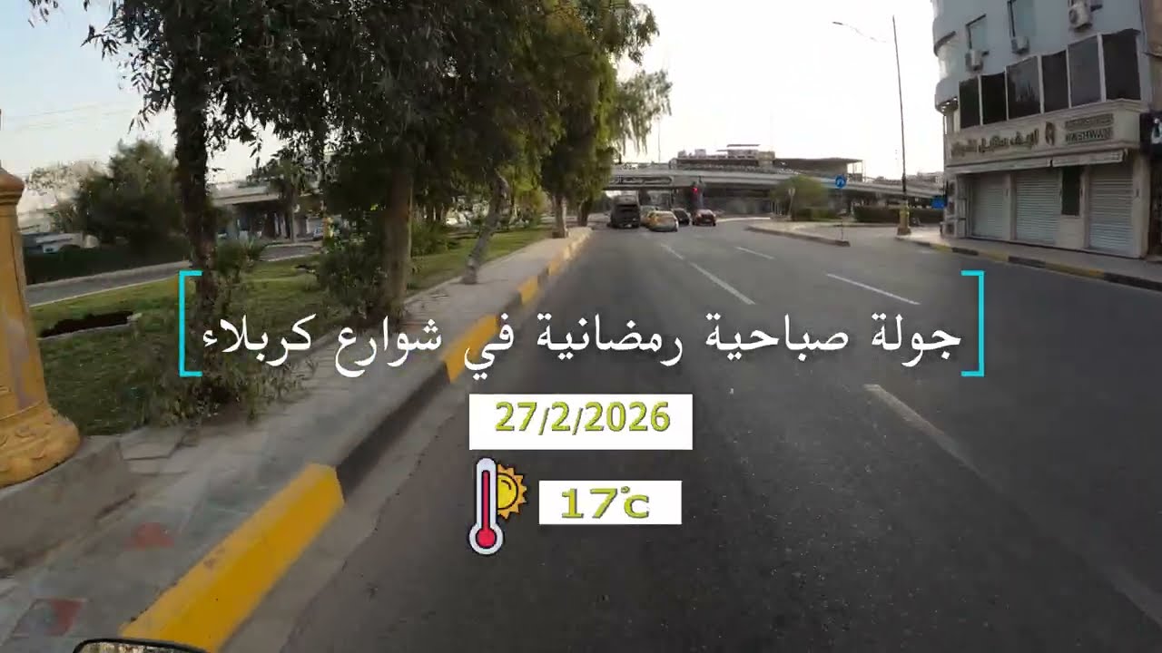 جولة صباحية رمضانية في شوارع كربلاء