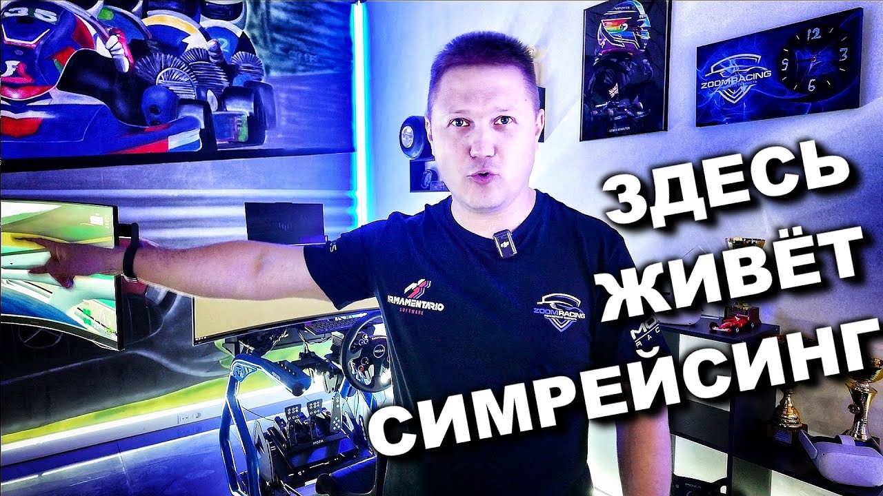 Где можно поробовать настоящий симрейсинг или клуб автосимуляторов ZOOMRACING в Санкт-Петербурге