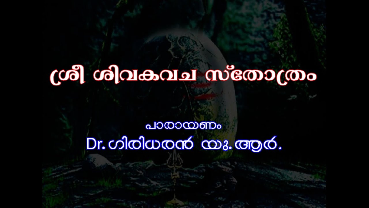 ശ്രീ ശിവകവച സ്തോത്രം - പാരായണം - Dr.ഗിരിധരൻ. യു.ആർ.
