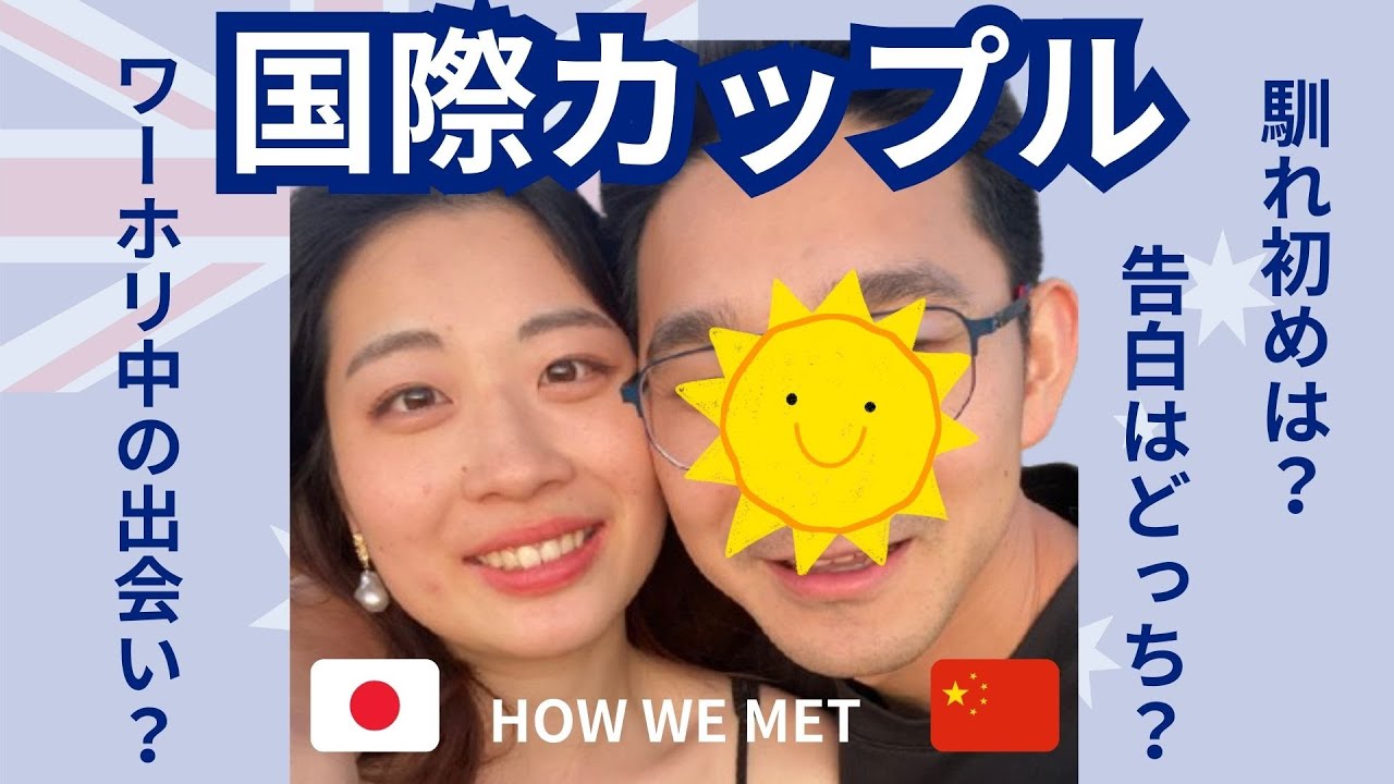 ワーホリ中に出会った中国人彼氏との国際恋愛！馴れ初めから文化の違いまで全公開