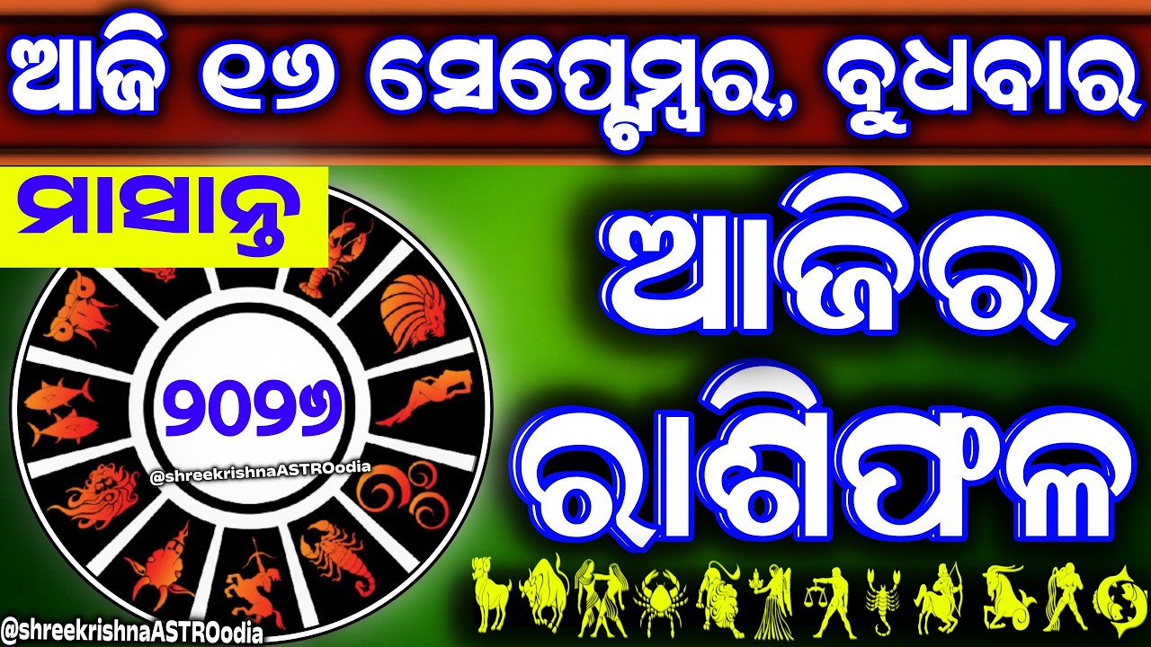 Ajira rasifala | 16 September 2026 ବୁଧବାର | ajira rasifala odia | rasifala today|dainika rashifala
