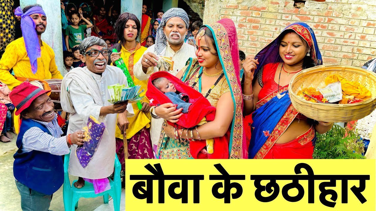 चुनालाल बौवा के छठीहार #maithili_comedy_dhorba #chunalal