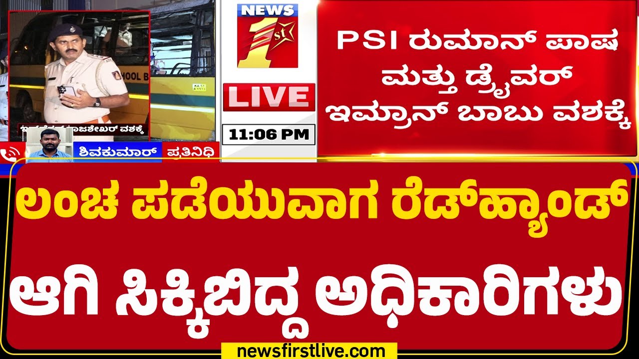 Lokayukta ಬಲೆಗೆ ಬಿದ್ದ Inspector & Sub-Inspector | Bribe |@newsfirstkannada