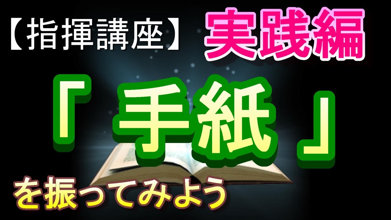 「手紙～拝啓十五の君へ」【指揮講座・実践編】＃中学校　＃合唱コンクール　＃指揮のしかた