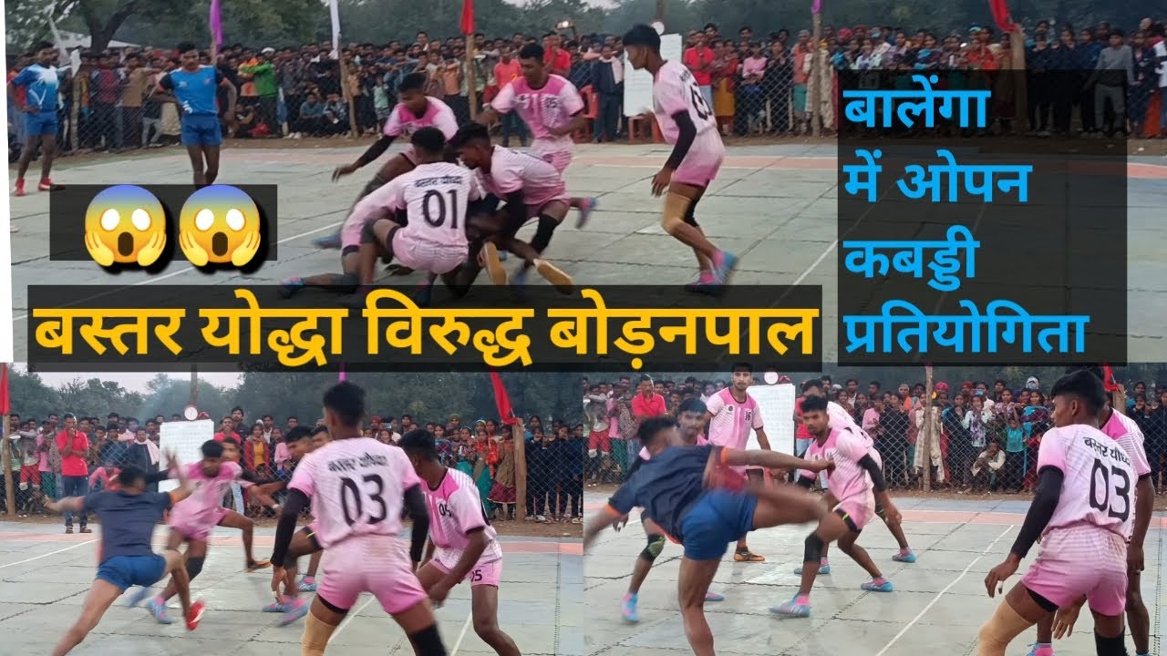 बस्तर योद्धा विरुद्ध बोडनपाल Bastar Yodha 🆚 Bodanpal bastar kabaddi