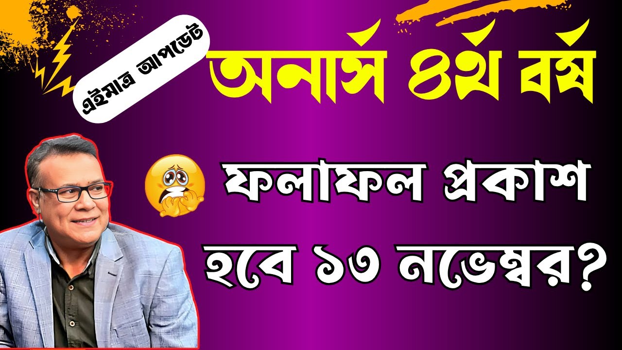 এইমাত্র আপডেট! অনার্স ৪র্থ বর্ষ রেজাল্ট প্রকাশ কবে দিবে ।। NU Honours 4th Year Result Date 2025