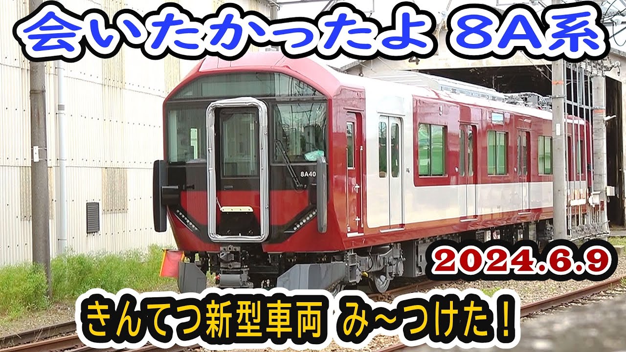 【新車細見】2024.06.09 近鉄８A系に会いたくて高安詣り!?