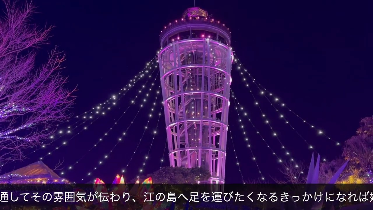 江ノ島イルミネーション