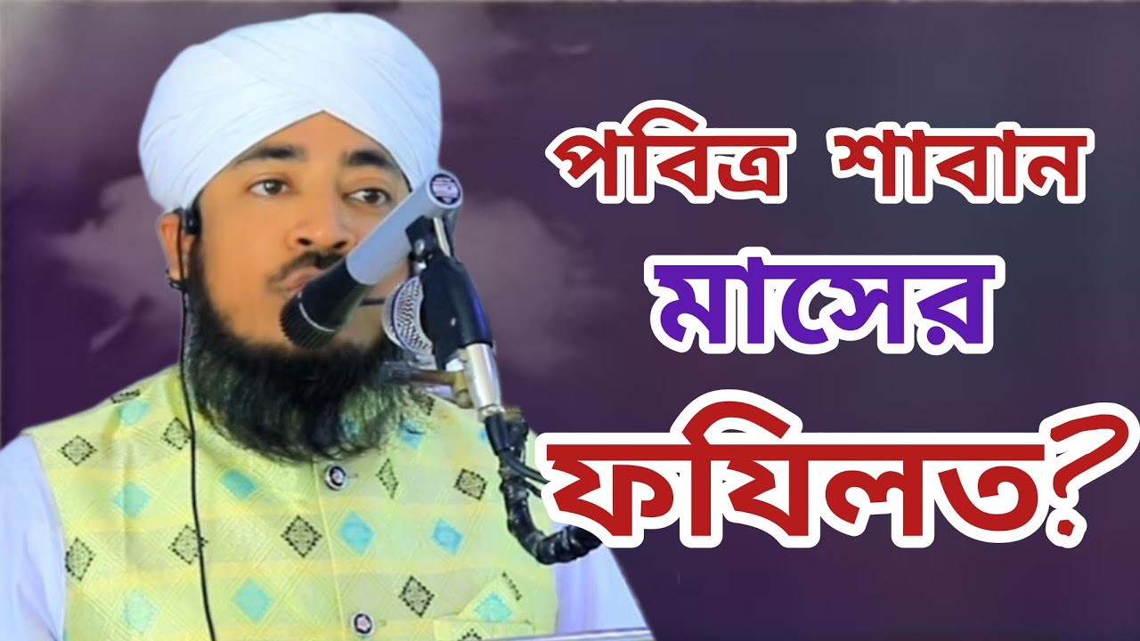 শাবান মাসের ফজিলত সম্পর্কে জানুন!? মাওলানা সাইমুম ইলাহী আল কাদেরী | Saban Masher Fojilat | 