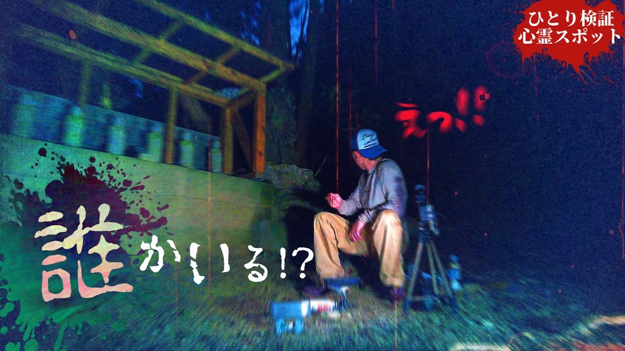 廃村でキャンプ飯を作ってたら背後に何かいる!?