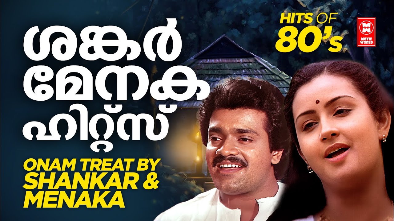 എൺപതുകളിലെ യുവാക്കളുടെ ഇഷ്ട ജോഡി ശങ്കർ - മേനക യുടെ സൂപ്പർഹിറ്റ് ഗാനങ്ങൾ  | SHANKAR MENAKA HITS