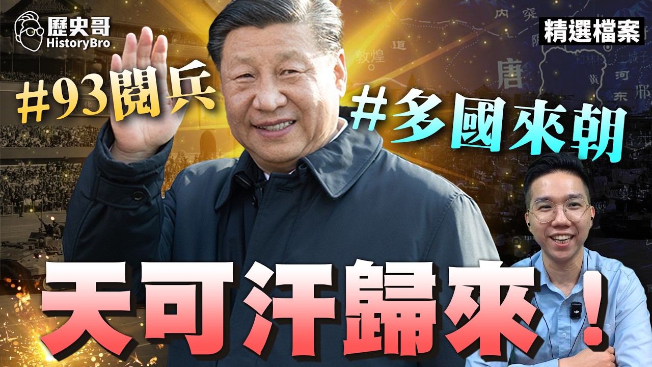 哇哇哇！「93閱兵」天下會盟！中國再現天可汗！【歷史哥精選檔案｜大史觀｜李易修】