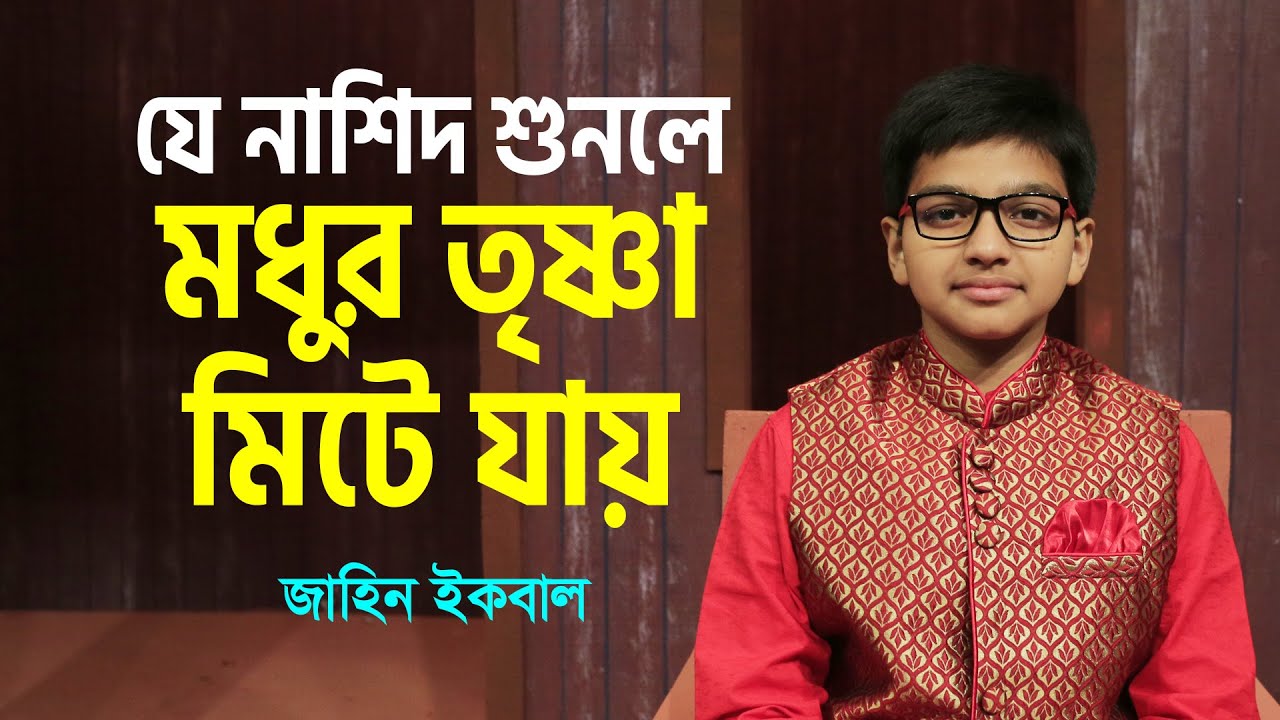 যে নাশিদ শুনলে মধুর তৃষ্ণা মিটে যায় | Zahin Iqbal | সাওতুল কোরআন | Projapoti Tv