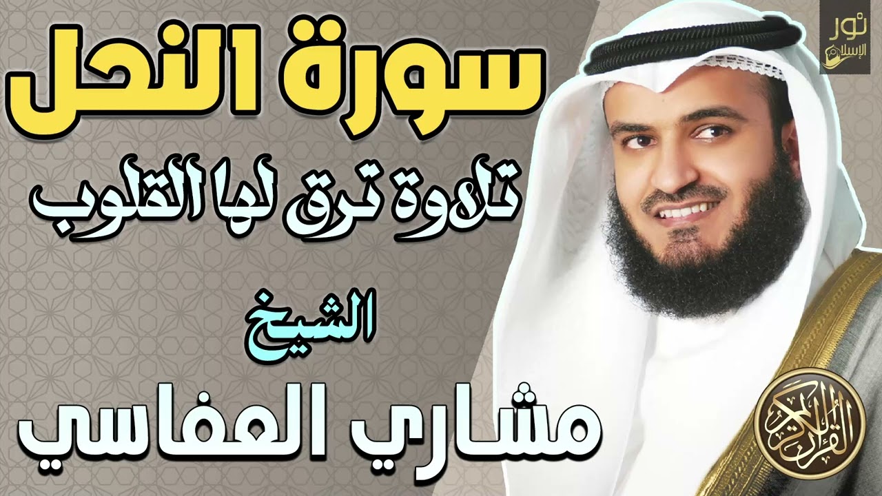 سورة النحل كاملة💚تلاوة هادئة ترق لها القلوب❤️بصوت الشيخ مشاري راشد العفاسي💚