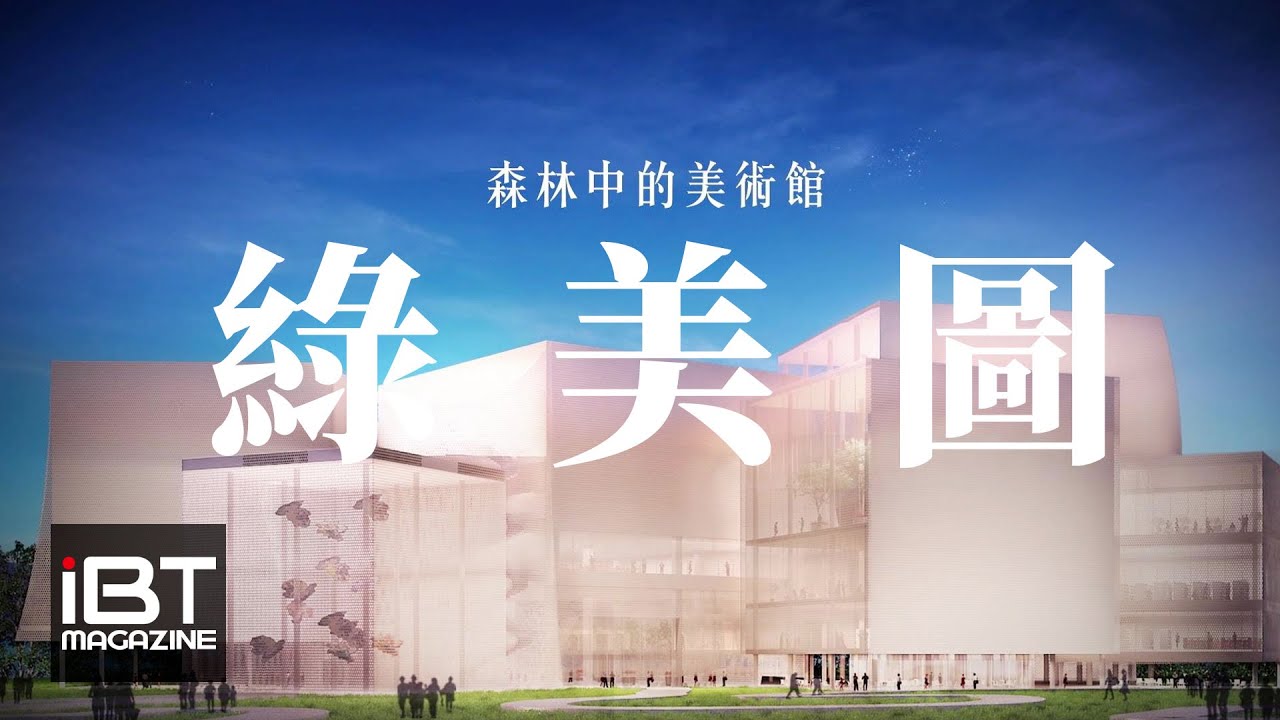 世界級台中綠美圖，點亮水湳中央公園的一顆智慧綠明珠 ｜ 台中市政府建設局 陳大田 局長 | iBT Magazine 數位建築雜誌