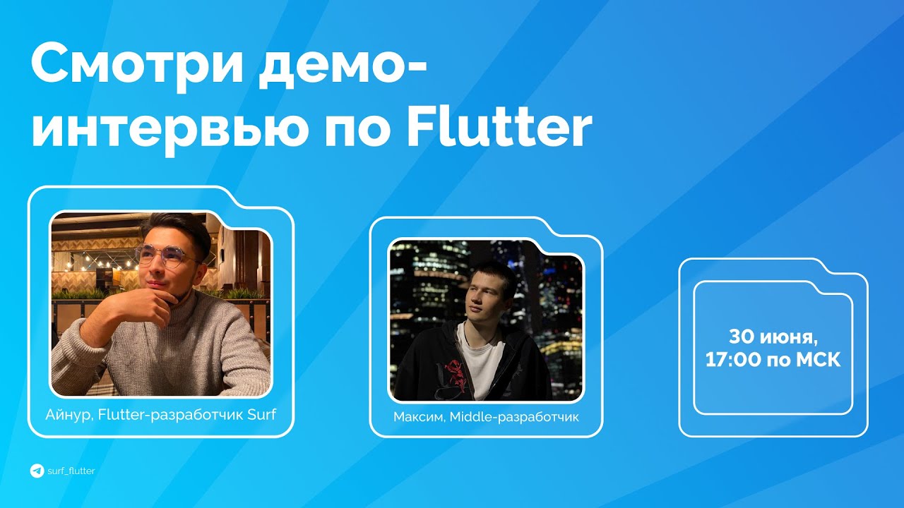 Демо-интервью по Flutter с Middle-разработчиком