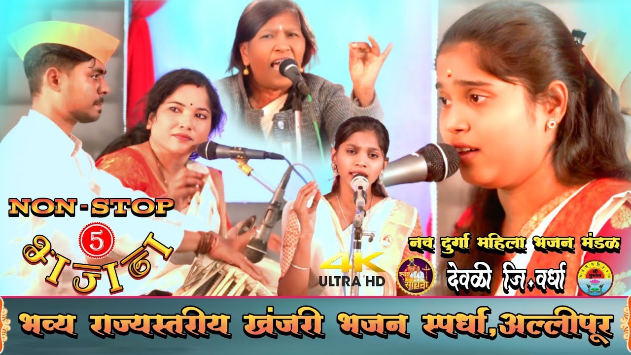 नव दुर्गा महिला भजन मंडळ, देवळी जि. वर्धा |भव्य राज्यस्तरीय खंजरी भजन स्पर्धा,अल्लीपूर