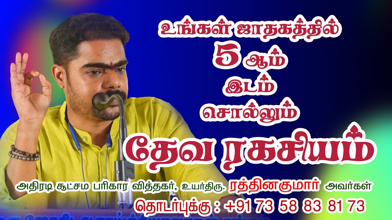 உங்கள் ஜாதகத்தில் 5 ஆம் இடம் சொல்லும் தேவ ரகசியம்
