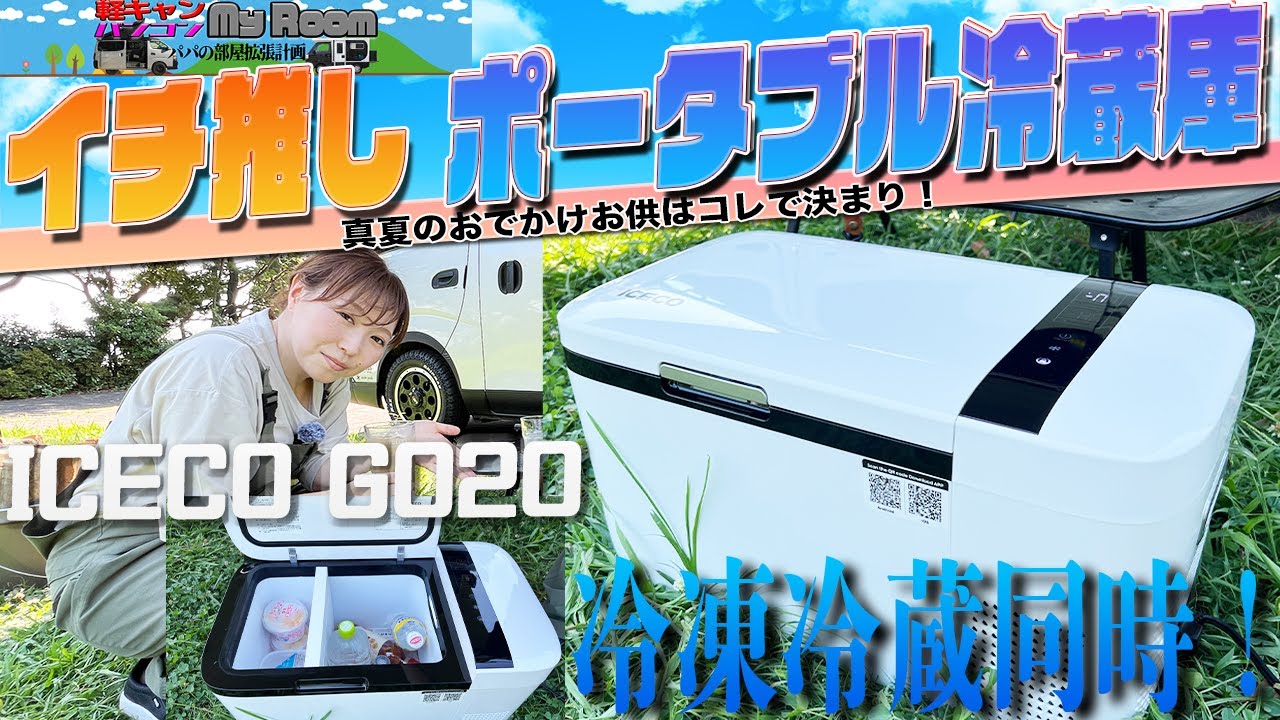 この夏イチ推し！　ポータブル冷蔵庫はコレで決まり　ICECO GO20