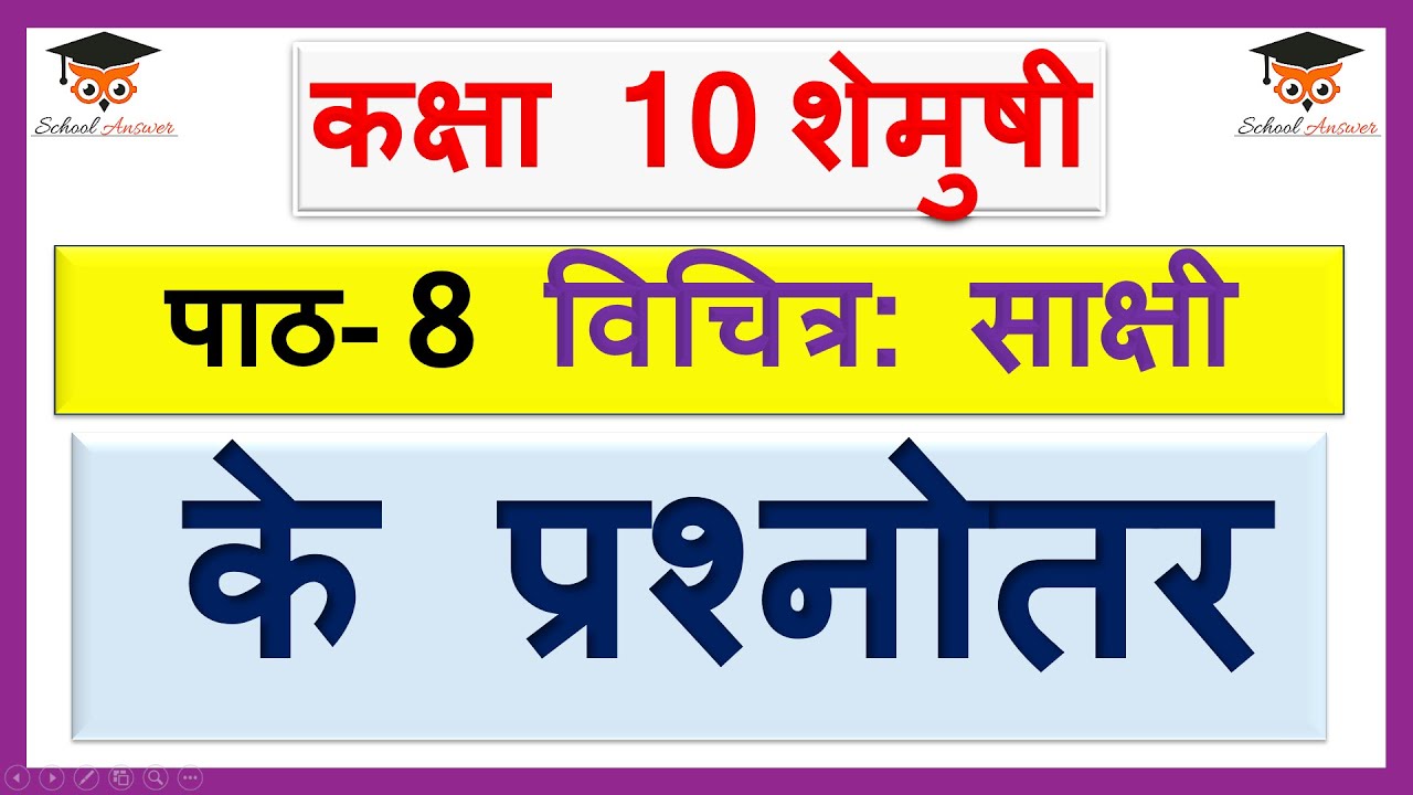 class 10 sanskrit chapter 8 question answer II vichitra sakshi sanskrit class 10 question answer