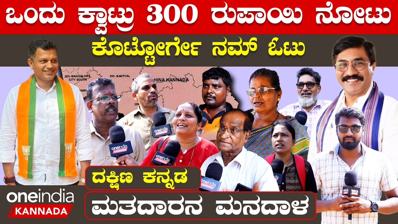 Mangaluru Lok Sabha Election 2024 | ಮೋದಿ ಇಲ್ಲ ಅಂದ್ರೆ ನಾನೂ ಇಲ್ಲ, ನೀನೂ ಇಲ್ಲ ಏನೂ ಇಲ್ಲ