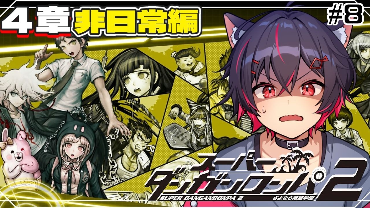 超高校級の続編！ほぼ完全初見の猫がやるダンロン2！4章非日常編！Part8　【スーパーダンガンロンパ2】