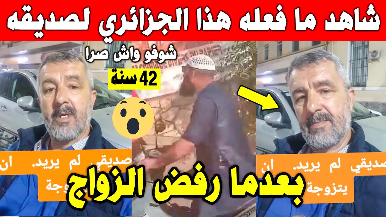 الجزائر 😨😨 شاهد ما حدث لصديق هذا الرجل الملتزم والذي لم يرد الزواج رغم توفره على الإمكانيات المادية
