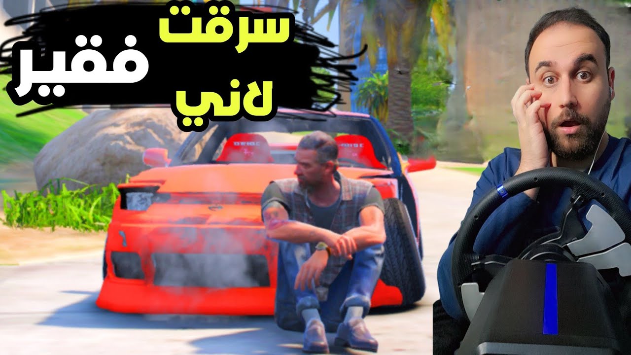 سرقت لاني فقير وظيعت اهلي  في شارع