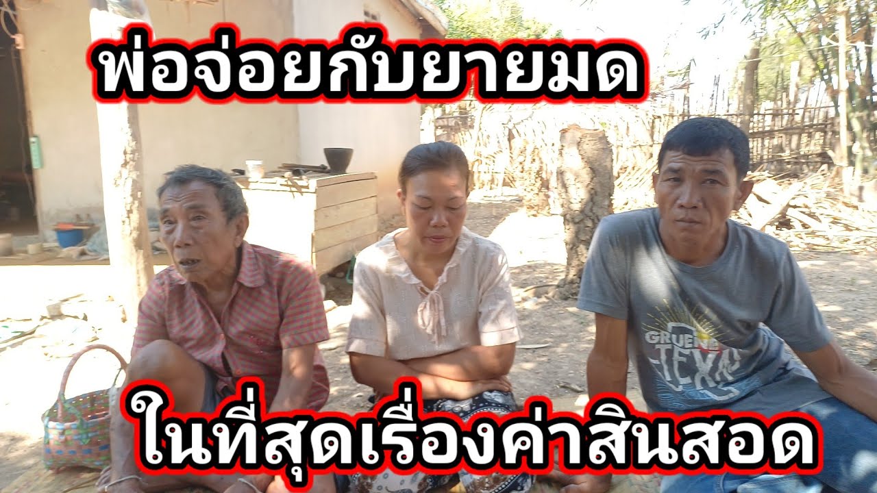 ในที่สุดเรื่องค่าสินสอดเจรจากันกับพ่อตา 16 กุมภาพันธ์ ค.ศ. 2026
