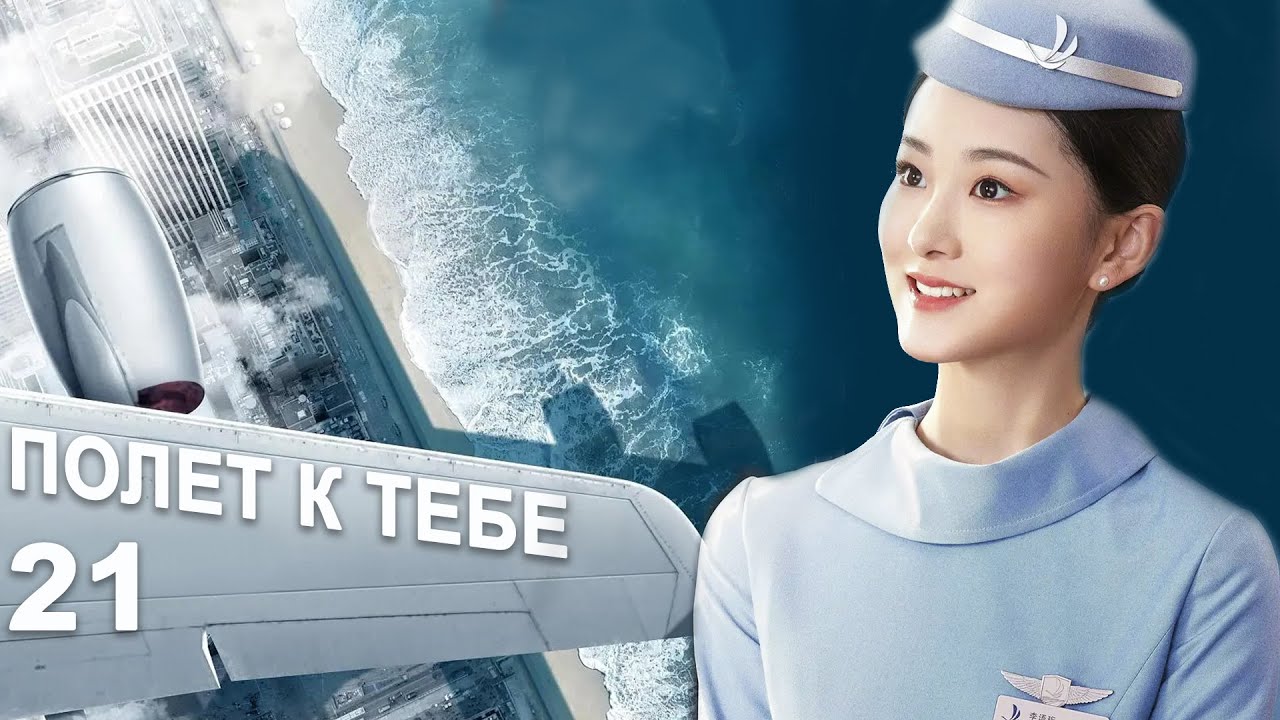 Полёт к тебе 21 серия (русская озвучка) дорама Flight to You
