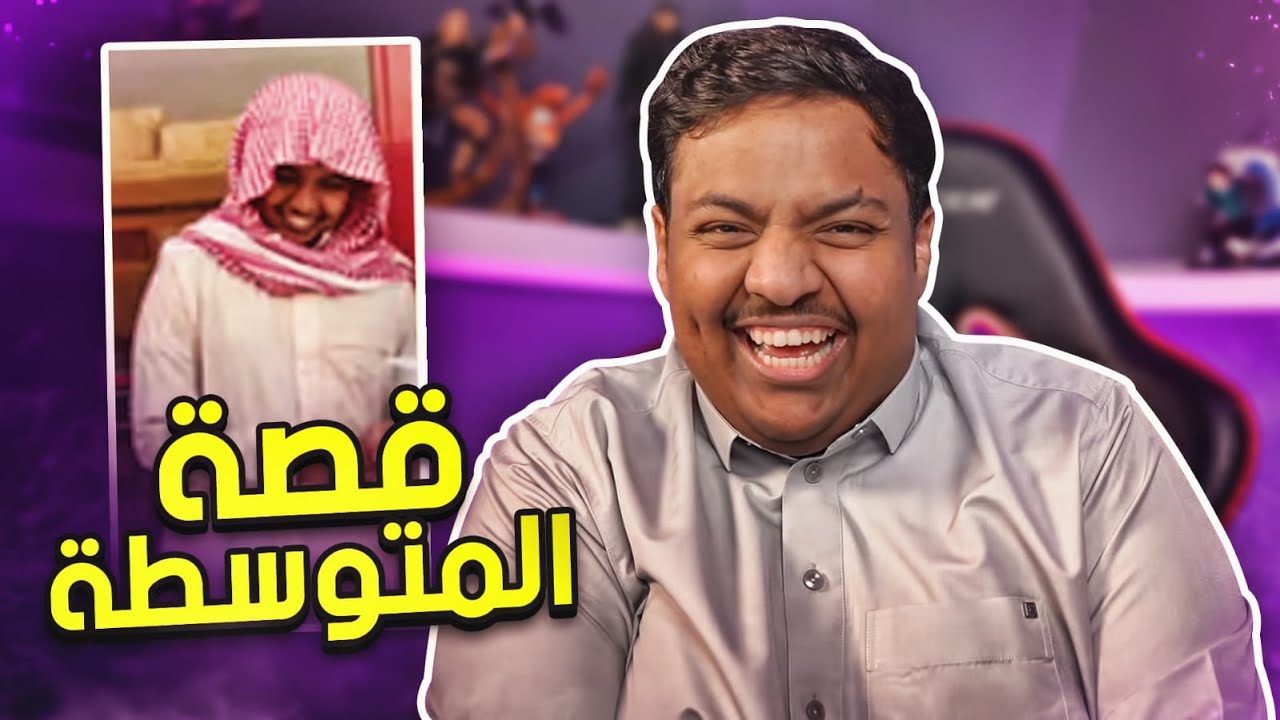 قصة المتوسطة