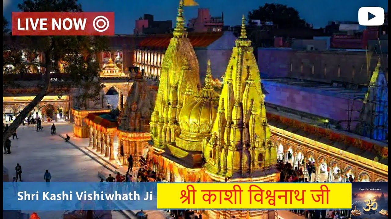 LIVE: श्री कशी विश्वनाथ जी| Shri Kashi Vishwanath Ji|📅 14 January 2026