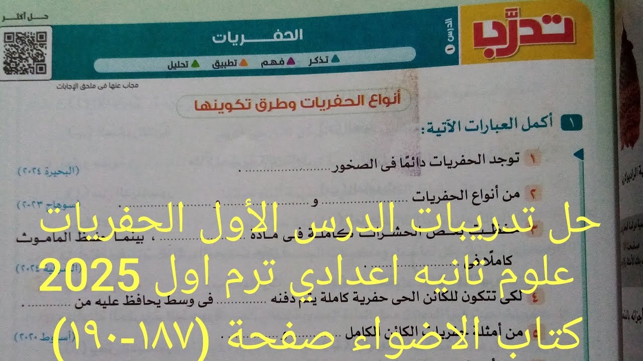 اجابة تدريبات الدرس الأول الحفريات وحده ثالثه علوم تانية اعدادي ترم اول 2025 كتاب الاضواء صفحة ١٨٧