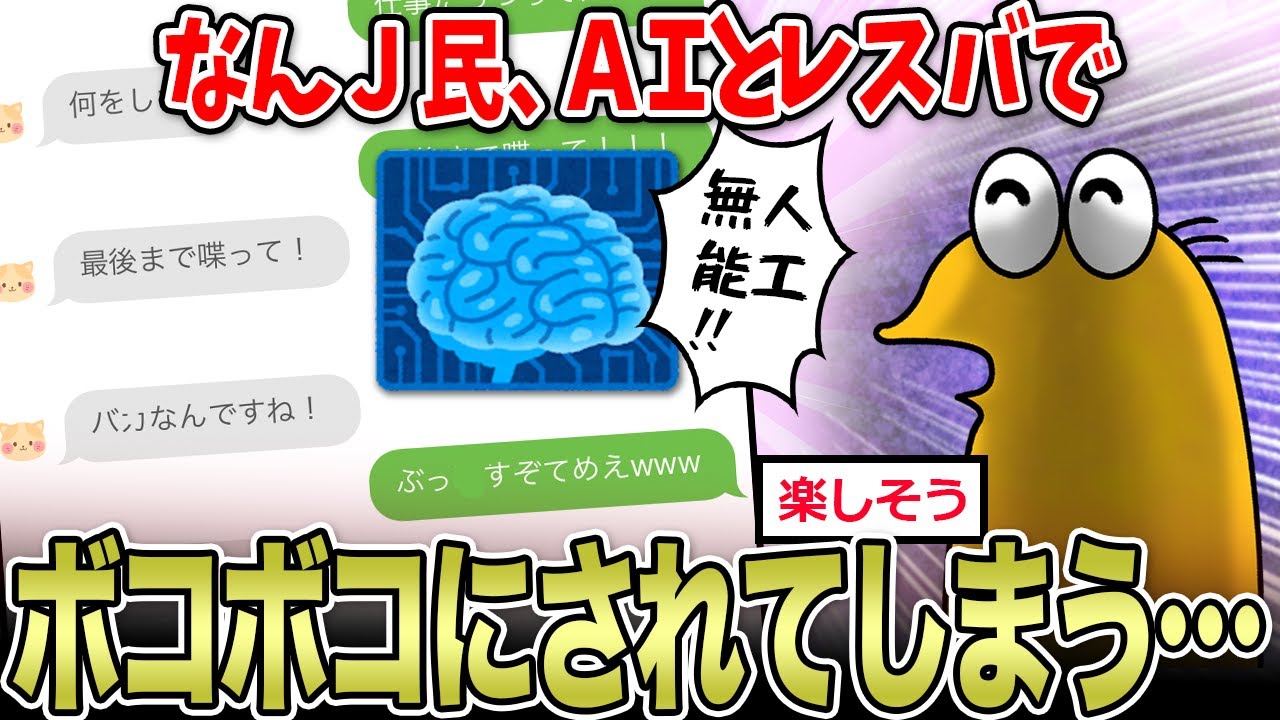【2ch面白いスレ】なんJ民、AIとのレスバに全敗してしまう…