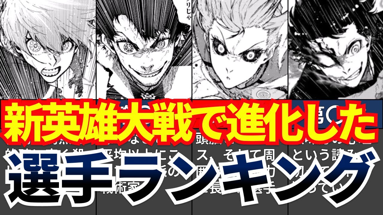 【ブルーロック】新英雄対戦で進化した選手ランキング【解説・考察・反応集】