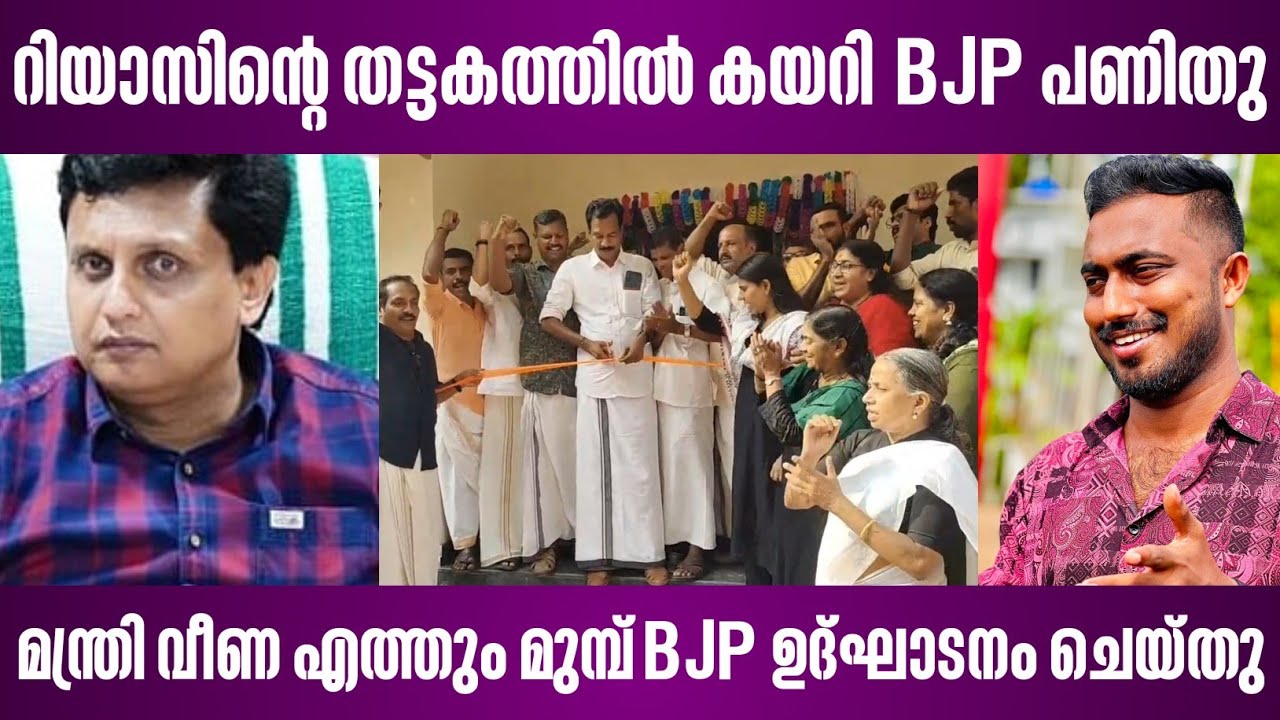 റിയാസിന്റെ തട്ടകത്തിൽ കയറി BJP പണിതു | മന്ത്രി വീണ എത്തും മുമ്പ് BJP ഉദ്ഘാടനം ചെയ്തു | bjp kozhikode