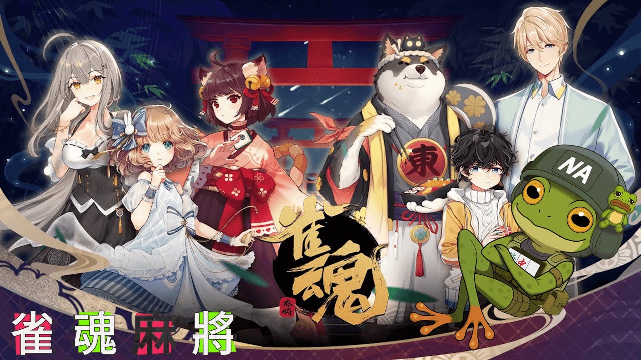 【雀魂麻將】今晚不認真打牌｜雀魂夜晚對局