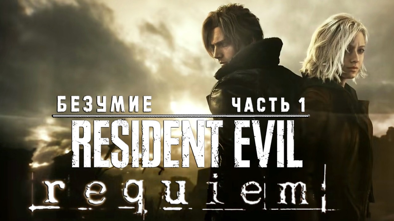 Resident Evil Requiem - Безумие #1 | Прохождение без комментариев ➤ Резидент Эвил 9 Реквием | 4K ПК
