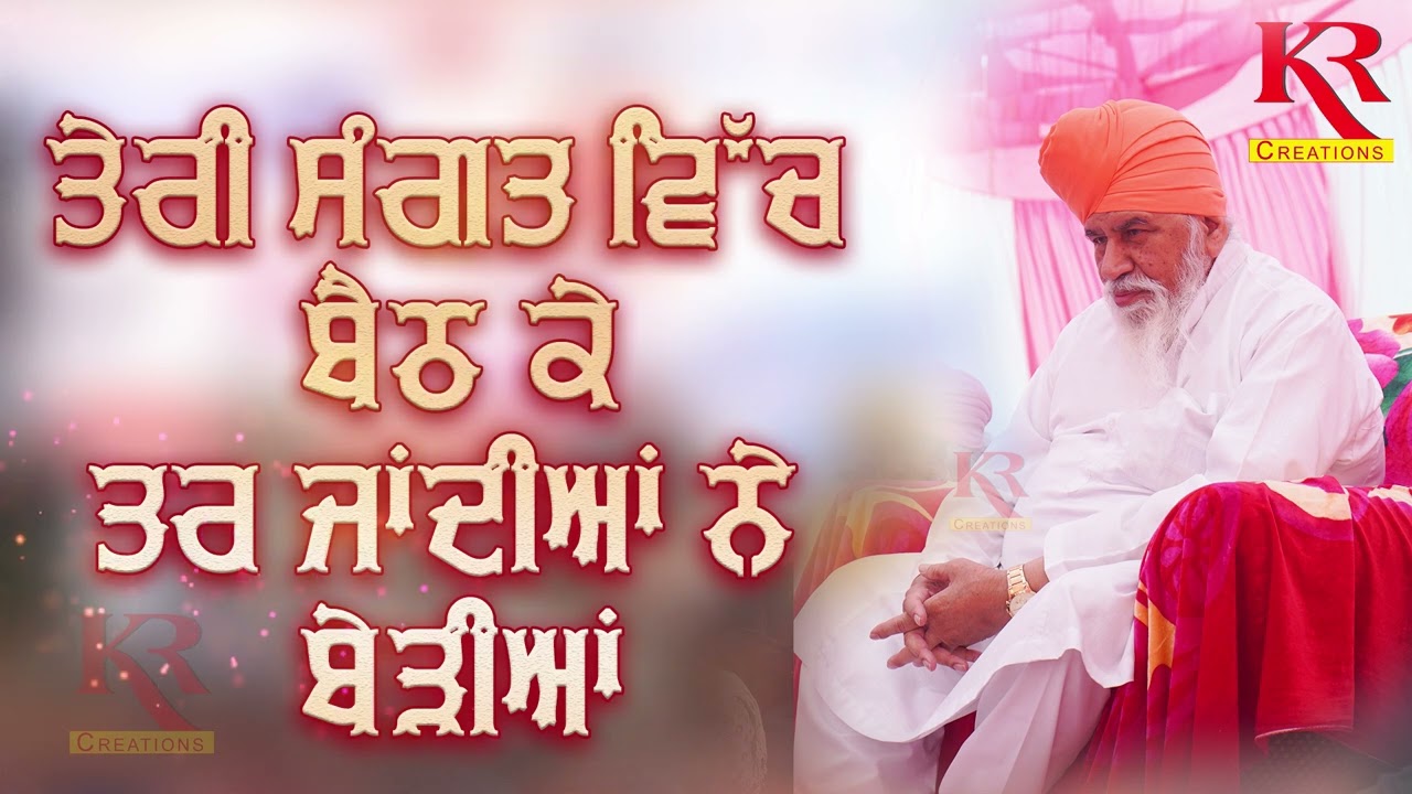 TERI SANGAT VICH BAITH KE TAR JANDIYA NE BEDIYAN || SANT NIRANJAN DASS JI MAHARAJ