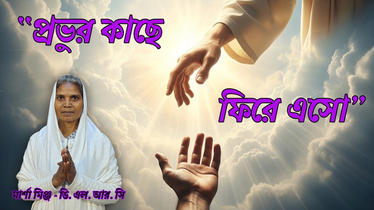 “প্রভুর কাছে ফিরে এসো - মার্শা মিঞ্জ - ডি. এল. আর. সি