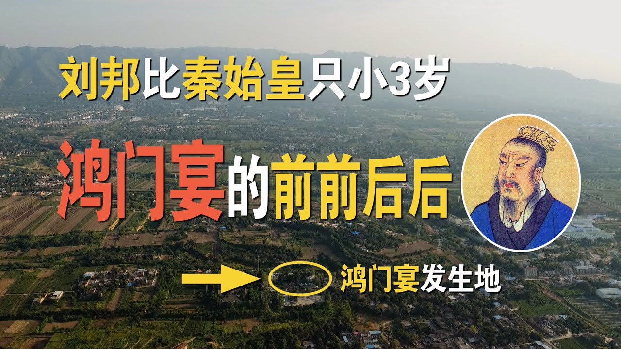 刘邦和项羽的鸿门宴，就发生在这个地方。20分钟讲述刘邦从一个平民百姓到大汉王朝开国皇帝的全过程。