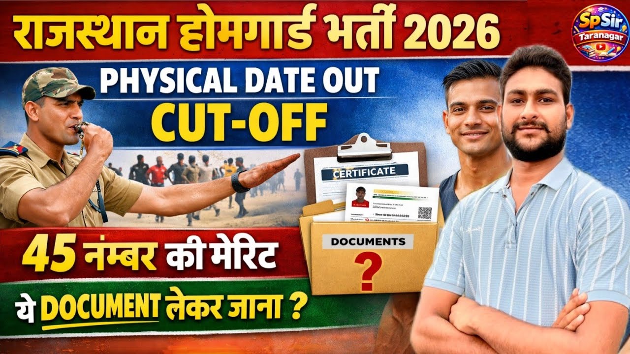 राजस्थान होमगार्ड भर्ती 2026 | फिजिकल दिनांक जारी | CUT-OFF | ये Document लेकर जाना ? Final Result 