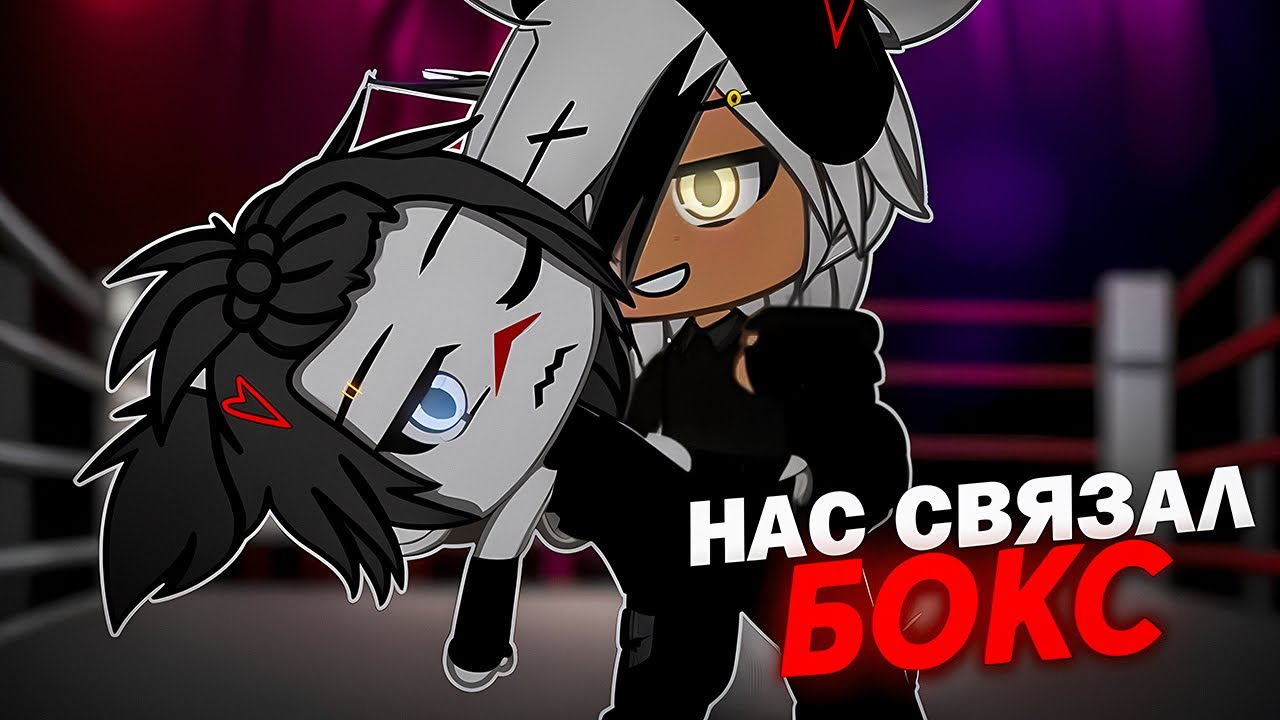 ⛓️Нас связал бокс🥊| Озвучка яой сериала |❤️ПОЛНОСТЬЮ ВСЕ ЧАСТИ 「gacha life」
