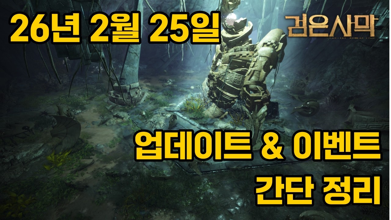 업데이트 읽어주는 밍쿠! [260225 검은사막 업데이트]