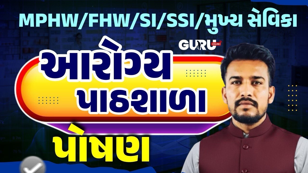 Health Pathshala | Ep.5 | FHW/MPHW/SI Bharti 2026-27 | GPSSB | UPDATE | EXAM | By #GuruOnline #mphw