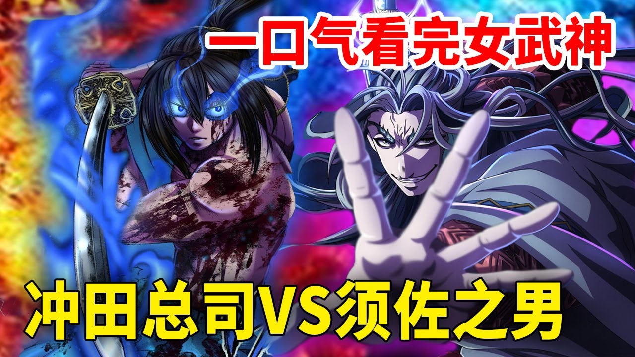 一口气看完女武神第十战，冲田总司VS须佐之男！剑道的巅峰对决！