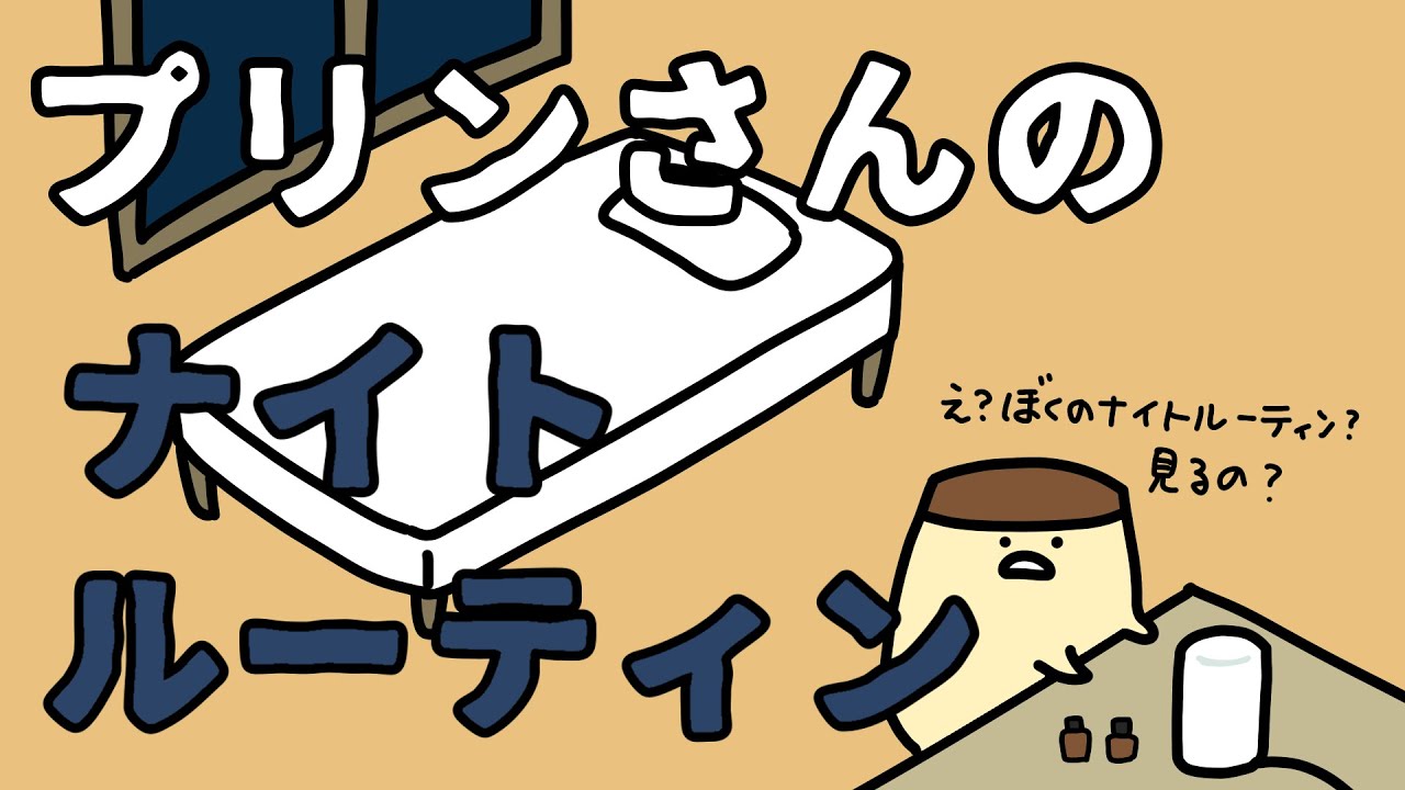 プリンさんのナイトルーティン