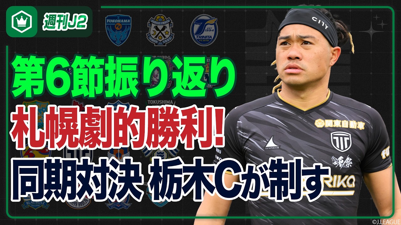 札幌復調へ、劇的勝利！ピックアップマッチは八戸vs栃木C…第6節振り返り｜#週刊J2 2026.03.17